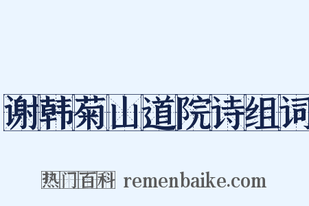 谢韩菊山道院诗组词是什么意思的图片